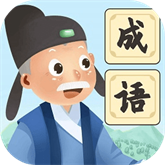 爺爺愛成語免費版